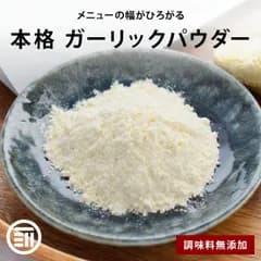 ガーリックパウダー 100g 無添加 料理に馴染みやすい粉末タイプ にんにくパウダー にんにく ガーリック 調味料 ニンニク ニンニクパウダー 粉末