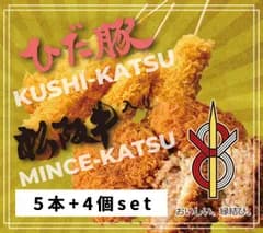 【養老くしかつ工房】飛騨豚串カツ5本 松阪牛入りミンチカツ 4個 アソートセット