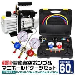 【送料無料】エアコン ガスチャージ マニホールドゲージ ＆ 真空ポンプ 逆流防止機能付き セット R134a R410a R404a R32 冷媒 クーラー エアコンガスチャージ 空調 補充 ゲージマニホールド バルブ 高圧 低圧