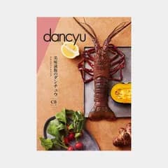 グルメ カタログギフト 冊子 dancyu ダンチュウ CBコース | 食品 食べ物 12000円 | 結婚祝い 出産祝い 内祝い 新築祝い 退職祝い 還暦祝い 快気祝い 長寿祝い | 誕生日 父の日 敬老の日 引き出物 お祝い お返し お中元 お歳暮 | 贈