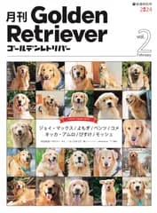 月刊ゴールデンレトリバー 新春特別号 vol.2