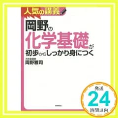 岡野の化学基礎が初歩からしっかり身につく 岡野 雅司_02