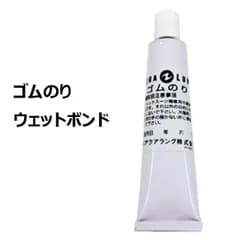 【送料無料】AQUALUNG アクアラング ゴムのり ボンド ウェットボンド ウエットボンド ウエットスーツ セミドライスーツ 修理 スーツ修理用ボンド15ｇ
