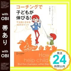【帯あり】コーチングで子どもが伸びる! [単行本（ソフトカバー）] [Jun 01， 2006] デーヴィッド へメリー; 大槻 敦子_07