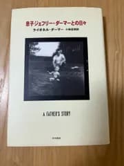 息子ジェフリー・ダーマーとの日々
