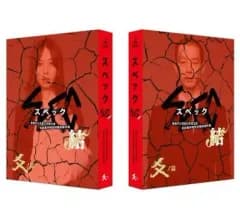 【中古】邦画DVD 劇場版SPEC ～結～ 爻ノ篇 プレミアム・エディション[通常版]