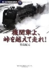 【中古】機関車よ、峠を越えて走れ! 思い出の昭和鉄道風景1 (地球の歩き方 思い出の昭和鉄道風景)