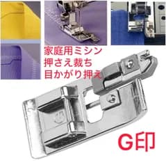 家庭用ミシン押さえ裁ち目かがり押えG家庭用ミシンアタッチメントたちめかがり押え