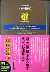 壁 ~カリスマ・セラピストが教える!どんな壁も乗り越えることができる