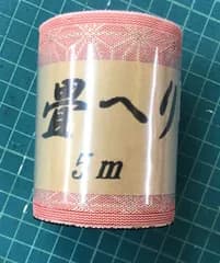 畳ヘリ　松の葉5m　 01
