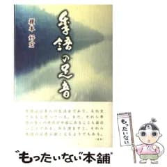 【中古】 季語の足音 / 榎本 好宏 / 歴史春秋出版