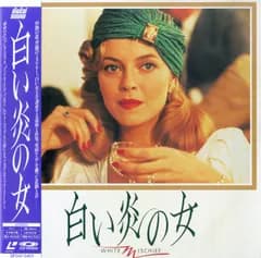 LD1枚 /  / 白い炎の女 / B00185987