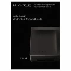 カネボウ KATE ケイト カバーシールド パウダーファンデーション用ケース