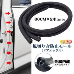 風切り音防止モール 車用ドアモール 挟み込む 2本 風切り音 ドア2枚分 低減 静音化 ウェザーストリップ 軽減 エッジモール 傷防止 ドアガード U字型 カー用品