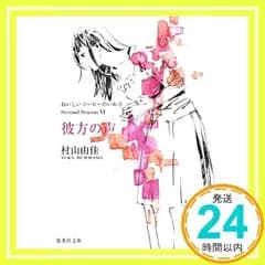 おいしいコーヒーのいれ方 Second Season 6 彼方の声 (集英社文庫) [Jun 26, 2012] 村山 由佳_02