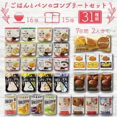 非常食セット 非常食  保存食 保存食セット 防災食セット 防災食   ごはん パン 7日間 2人５年 保存 備蓄 防災 セット コンプリートセット  防災グッズ 防災セット 防災用品 長期保存 保存食 5年 アルファ米 安心米 おにぎり