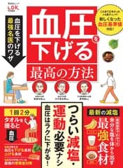 血圧を下げる最高の方法 (晋遊舎ムック)