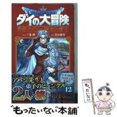【中古】 ドラゴンクエスト ダイの大冒険-勇者アバンと獄炎の魔王- 12 新たなる脅威 (ジャンプコミックス) / 三条陸、芝田優作 / 集英社