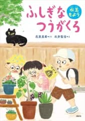 【中古】単行本(実用) ≪児童書≫ ふしぎなつうがくろ 水玉もよう  / 花里真希 / 石井聖岳
