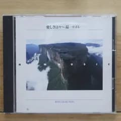 中古CD★邦楽CD/■ NEW MUSIC BEST COLLECTION 愛しき日々~昴~ -すばる- 【FSCL59/00IFSCL00059M】M04042