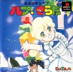 【中古】【非常に良い】るぷぷキューブ ルプ☆さらだ