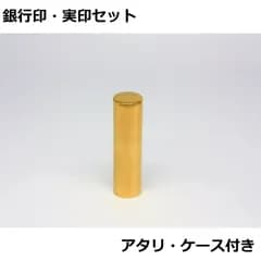 ミラーチタンゴールド 個人用 オーダー印鑑 銀行印 実印 2本セット アタリ 印鑑ケース付き 10.5mm 12mm 13.5mm 15mm 16.5mm 18mm サイズ選べる