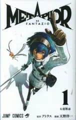 集英社 ジャンプコミックス 天野洋一 メタファー:リファンタジオ 1