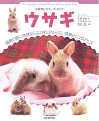 小動物ビギナーズガイドウサギ: 飼育の前に絶対知らなければならない情報をピックアップ (SMALL ANIMAL POCKET BOOK SERIES)
