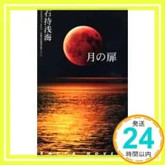 月の扉 (カッパ・ノベルス) 石持 浅海_02
