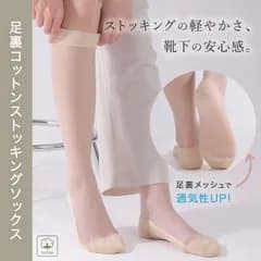 [ARISAYA] 足裏コットンストッキングソックス 靴下ストッキング 足底綿 足裏綿 足裏サポート メッシュ 通気性 ベージュ 膝下ショートストッキング ハイソックス ひざ丈 レディース 22.0-25.0cm 足汗対策