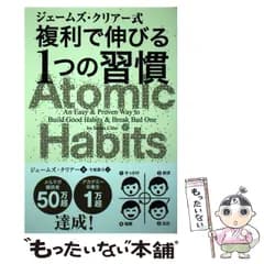 【中古】 ジェームズ・クリアー式複利で伸びる1つの習慣 (フェニックスシリーズ 91) / ジェームズ・クリアー、牛原眞弓 / パンローリング