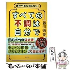 【中古】 医師や薬に頼らない!すべての不調は自分で治せる / 藤川徳美 / 方丈社
