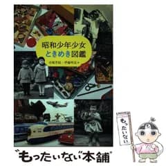 【中古】 昭和少年少女ときめき図鑑 （らんぷの本） / 市橋芳則、 伊藤明良 / 河出書房新社