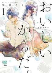 おいしいからだ。1 (ミンティコミックス)