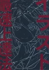 【中古】単行本(実用) ≪デザイン≫ イラスト最速上達法 / さいとうなおき