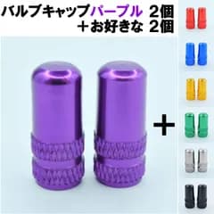 バルブキャップ 選べる２色 パープル +２個 自転車 パーツ 対応バルブ： フレンチバルブ 仏式 英式 空気入れキャップ ゴムキャップ互換／対応車種： ママチャリ シティサイクル 電動自転車 子供用自転車 折り畳み クロスバイク マウンテン ロードバイク 紫