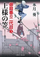 上様の笠 御庭番の二代目3 (二見時代小説文庫)