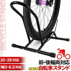 自転車 スタンド サイクルスタンド 前後輪両対応  転倒防止 自転車ディスプレイ 工事不要 室内対応 20???29インチ タイヤ幅3???8cm 対応 駐輪場 ママチャリ マウンテンバイク ロードバイク キックスタンド無し対応