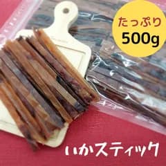 スルメスティック、いかジャーキー　500g