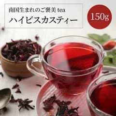 【人気】ハイビスカスティー　150g