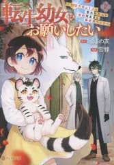 【中古】B6コミック ≪青年コミック≫ 転生幼女はお願いしたい ～100万年に1人と言われた力で自由気ままな異世界ライフ～(2) / 雪狸