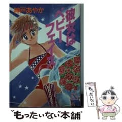 【中古】 彼女はベビーフェイス (講談社X文庫 Teen’s heart) / 神戸あやか / 講談社