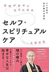 【中古】 女性が幸せになるためのセルフ・スピリチュアルケア いい人生を引き寄せる方法