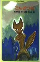 ごんぎつね (てのり文庫 477B5)