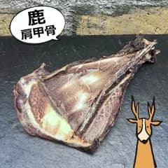 骨と軟骨が楽しめる！【窯だし鹿ジャーキー　肩甲骨1本】
