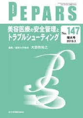 美容医療の安全管理とトラブルシューティング(PEPARS(ペパーズ) No.147(2019年3月増大号)) 大慈弥裕之