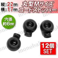 コードストッパー 丸形 6mm 手芸 コードロック ハンドメイド 長さ調節 靴紐 紐止め 補修 スニーカー ジャージ パーカー スウェット パラコード マスクストラップ 巾着 コードエンド パーツ 部品 素材 材料 Mサイズ