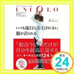 いつも流行に左右されない服が着られる―――ユニクロだから、品がよくコーデに悩まない Hana_02