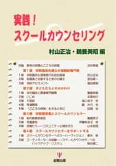 実践!スクールカウンセリング