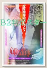 pt『危険な情事』映画B2判オリジナルポスター　pt04996　マイケル・ダグラス グレン・クローズ アン・アーチャー スチュアート・パンキン